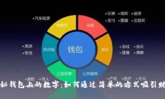 揭秘钱包上的数字：如何通过简单的方