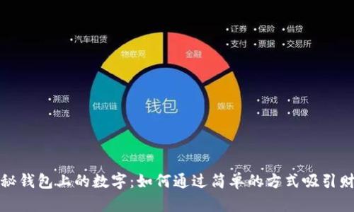 揭秘钱包上的数字:如何通过简单的方式吸引财富