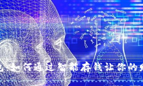 数字钱包:如何通过智能存钱让你的财富增值