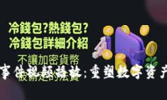 区块链钱包事件视频播放：重塑数字资