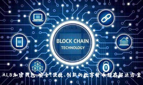 ALB加密钱包：安全、便捷、创新的数字货币储存解决方案