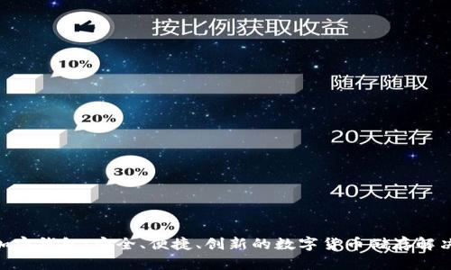 ALB加密钱包：安全、便捷、创新的数字货币储存解决方案