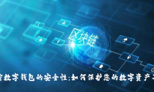 探索加密数字钱包的安全性：如何保护您的数字资产不被盗窃