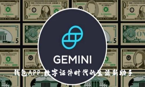 钱包APP：数字证件时代的生活新助手