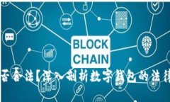用数字钱包是否合法？深入剖析数字钱