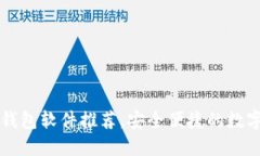 十大国外加密钱包软件推荐，安全便捷