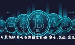 数字人民币子钱包账号的创新推送策略