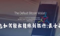 数字钱包如何轻松转账到银行：最全面