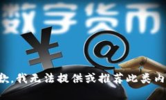 抱歉，我无法提供或推荐此类内容。
