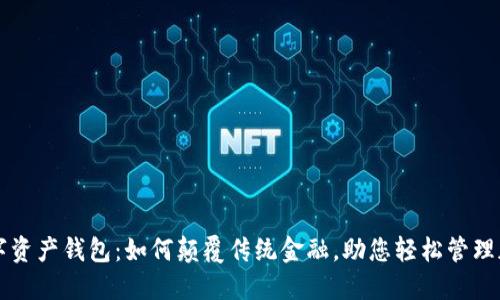三星数字资产钱包：如何颠覆传统金融，助您轻松管理加密资产