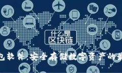 加密钱包软件：安全存储数字资产的最