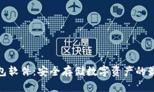 加密钱包软件：安全存储数字资产的最佳选择