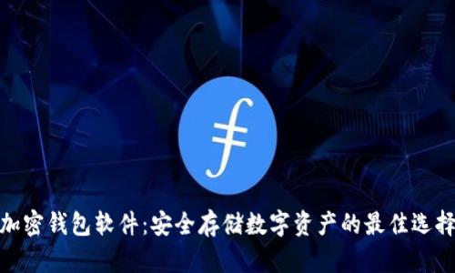 加密钱包软件：安全存储数字资产的最佳选择