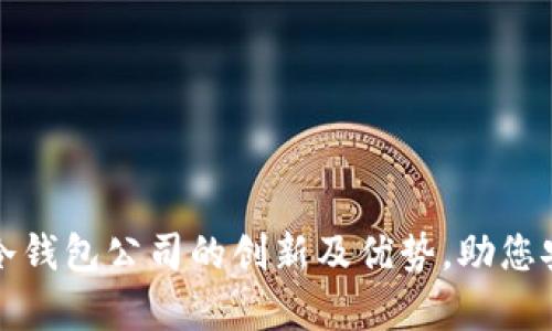 全面解析区块链冷钱包公司的创新及优势,助您安全存储数字资产