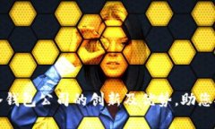 全面解析区块链冷钱包公司的创新及优