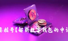 数字钱包是否需要摇号？解析数字钱包