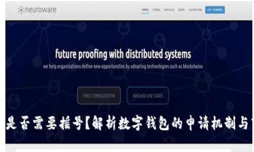 数字钱包是否需要摇号？解析数字钱包的申请机制与市场现状
