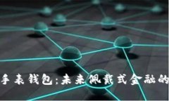 数字货币手表钱包：未来佩戴式金融的