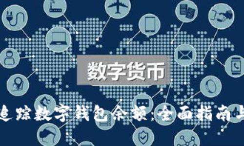 如何轻松追踪数字钱包余额：全面指南与实用技巧