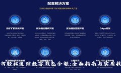 如何轻松追踪数字钱包余额：全面指南