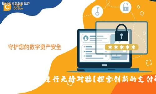 数字钱包如何与银行进行无缝对接？探索创新的支付解决方案