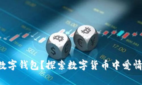 为什么5是浪漫的数字钱包？探索数字货币中爱情与金融的奇妙结合