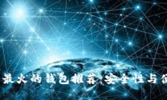2023年数字货币最火的钱包推荐：安全