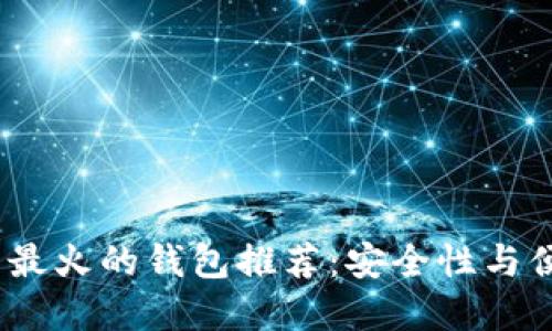 2023年数字货币最火的钱包推荐：安全性与便捷性的完美结合