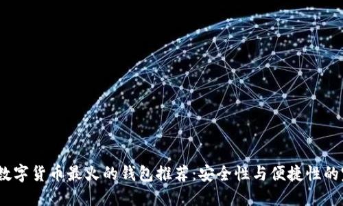 2023年数字货币最火的钱包推荐：安全性与便捷性的完美结合