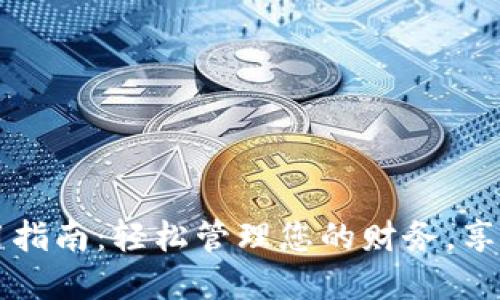 手机数字钱包使用指南：轻松管理您的财务，享受便捷支付新体验