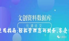 手机数字钱包使用指南：轻松管理您的