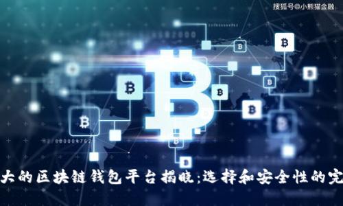 全球最大的区块链钱包平台揭晓：选择和安全性的完美结合