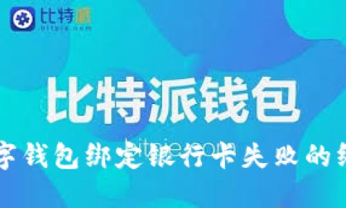 解决数字钱包绑定银行卡失败的终极指南