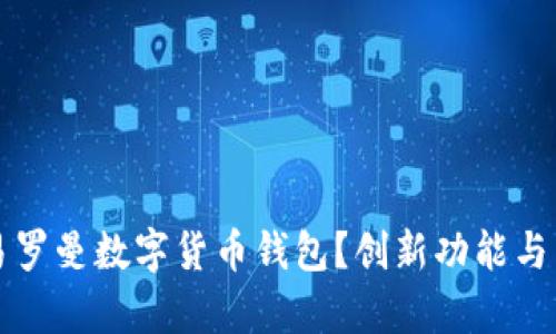 怎样轻松交易罗曼数字货币钱包？创新功能与独特优势解析