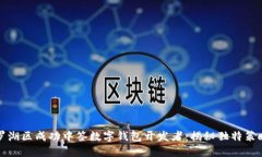 如何在罗湖区成功中签数字钱包开发者