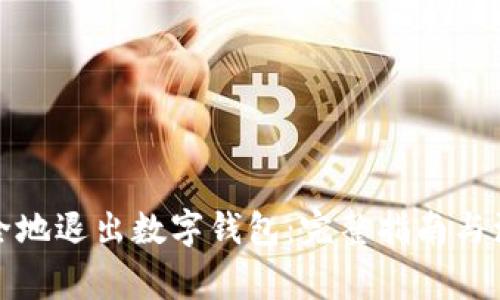 如何安全地退出数字钱包：完整指南与注意事项