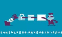 苍南数字钱包消费指南：便捷消费场景
