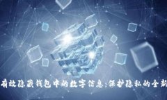 如何有效隐藏钱包中的数字信息：保护