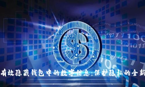 如何有效隐藏钱包中的数字信息：保护隐私的全新策略