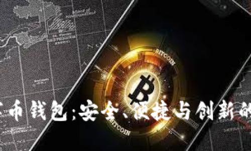 AMBC数字币钱包：安全、便捷与创新的完美结合