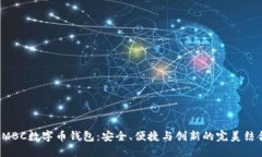 AMBC数字币钱包：安全、便捷与创新的
