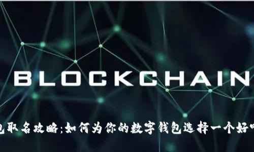 数字钱包取名攻略：如何为你的数字钱包选择一个好听的名字