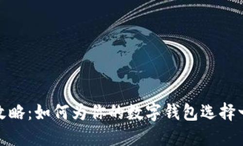 数字钱包取名攻略：如何为你的数字钱包选择一个好听的名字