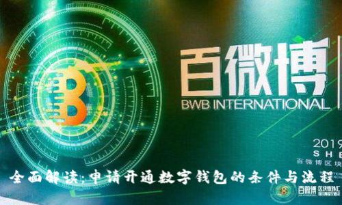 全面解读：申请开通数字钱包的条件与流程