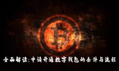 全面解读：申请开通数字钱包的条件与