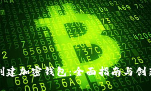 如何创建加密钱包：全面指南与创新技巧