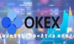 如何解决数字钱包支付接口异常问题，