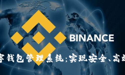 如何构建企业级数字钱包管理系统：实现安全、高效和便捷的资金流动