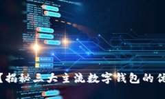 数字钱包选哪个？揭秘三大主流数字钱