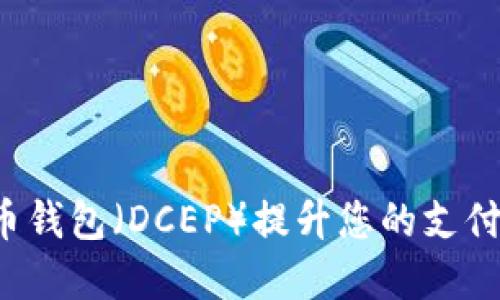 如何使用数字人民币钱包（DCEP）提升您的支付体验？创新服务一览